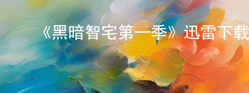 柴靓的动漫综艺大全,《黑暗智宅第一季》迅雷下载/在线观看-魔幻科幻-美剧天堂